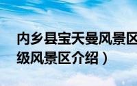 内乡县宝天曼风景区作文400字（内乡县4A级风景区介绍）