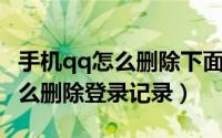 手机qq怎么删除下面的登录记录（手机QQ怎么删除登录记录）