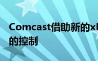 Comcast借助新的xFi系统进入对物联网设备的控制