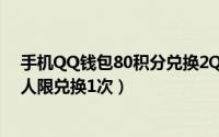 手机QQ钱包80积分兑换2Q币活动又来了（兑换秒到账 每人限兑换1次）