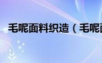 毛呢面料织造（毛呢面料越软含毛越多吗）