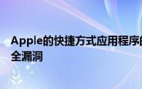 Apple的快捷方式应用程序的更新修复了允许恶意操作的安全漏洞