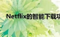 Netflix的智能下载功能现已在iOS上提供