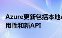 Azure更新包括本地Azure数据网关的一般可用性和新API