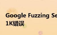 Google Fuzzing Service发现开源项目中的1K错误