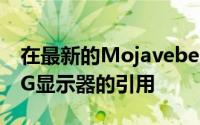 在最新的Mojavebeta中发现了对未发布的LG显示器的引用