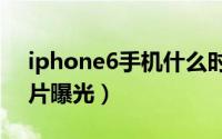 iphone6手机什么时候上市（最新概念机图片曝光）