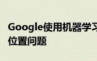 Google使用机器学习解决YouTube广告展示位置问题