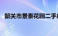 韶关市景泰花园二手房（韶关市景点介绍）