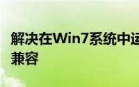 解决在Win7系统中运行regsvr32.exe提示不兼容