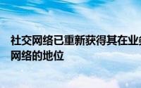 社交网络已重新获得其在业务中最受欢迎的面向业务的社交网络的地位