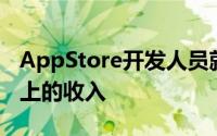 AppStore开发人员就获得了其中四分之一以上的收入