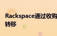 Rackspace通过收购TriCore继续向托管服务转移