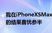 我在iPhoneXSMax上使用SmartHDR功能的结果喜忧参半