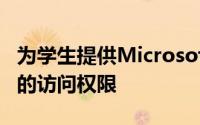 为学生提供Microsoft专业学位数据科学计划的访问权限