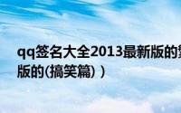 qq签名大全2013最新版的繁体字（qq签名大全2013最新版的(搞笑篇)）