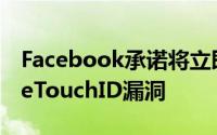 Facebook承诺将立即修复WhatsApp的FaceTouchID漏洞