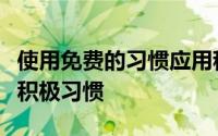 使用免费的习惯应用程序跟踪和维护生活中的积极习惯