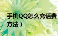 手机QQ怎么充话费（使用QQ给手机缴费的方法）