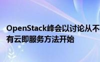 OpenStack峰会以讨论从不仅仅从私有云模型转向托管的私有云即服务方法开始