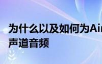 为什么以及如何为AirPods或其他耳机启用单声道音频