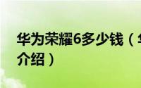 华为荣耀6多少钱（华为荣耀6价格报价详情介绍）