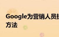 Google为营销人员提供了衡量广告效果的新方法