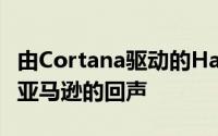 由Cortana驱动的Harman Kardon呼吁接受亚马逊的回声