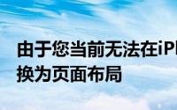 由于您当前无法在iPhone或iPad上将文档转换为页面布局