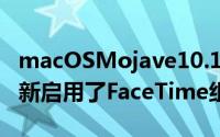 macOSMojave10.14.3补充更新在Mac上重新启用了FaceTime组