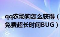 qq农场狗怎么获得（教你如何刷QQ农场狗粮免费超长时间BUG）