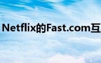 Netflix的Fast.com互联网速度测试变得更好