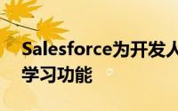 Salesforce为开发人员扩展了爱因斯坦机器学习功能