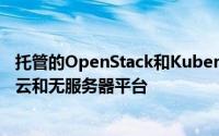 托管的OpenStack和Kubernetes服务供应商希望扩展混合云和无服务器平台