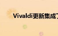 Vivaldi更新集成了Qwant搜索引擎