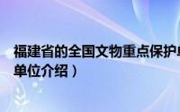 福建省的全国文物重点保护单位（福州市全国重点文物保护单位介绍）