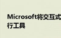 Microsoft将交互式Shell添加到Azure命令行工具