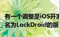 有一个调整是iOS开发人员JulioVerne发布的名为LockDroid的版本