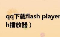 qq下载flash player的提示（QQ里面的Flash播放器）