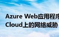 Azure Web应用程序防火墙阻止Microsoft Cloud上的网络威胁