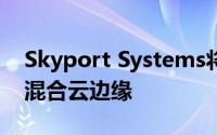 Skyport Systems将安全服务器保护扩展到混合云边缘