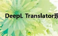 DeepL Translator现在具有文档翻译功能