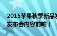 2015苹果秋季新品发布会将发布什么产品（发布会内容前瞻）