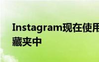 Instagram现在使用户能够将图像保存到收藏夹中