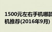 1500元左右手机哪款好（七款1500元左右手机推荐(2016年9月)）