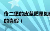 佟二堡的皮草质量如何（怎样鉴别佟二堡皮草的真假）