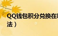 QQ钱包积分兑换在哪（QQ钱包积分兑换方法）