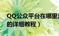 QQ公众平台在哪里注册（QQ公众平台注册的详细教程）