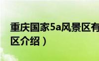 重庆国家5a风景区有哪些（重庆市5A级风景区介绍）