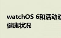 watchOS 6和活动趋势可帮助您跟踪自己的健康状况